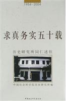 求真务实五十载：历史研究所同仁述往