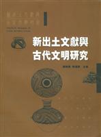 新出土文献与古代文明研究