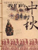 我们的中秋