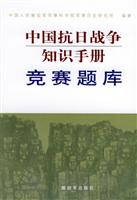 中国抗日战争知识手册：竞赛题库