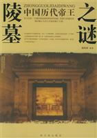 中国历代帝王陵墓之谜