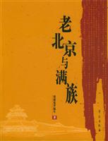 老北京与满族