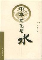 中华文化与水(上下)