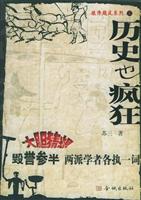 破译飓风系列(三)·历史也疯狂\/苏三 著\/金城出