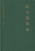陈宝箴集：中