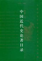 中国近代史论著目录：1979-2000