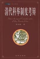 清代科举制度考辩