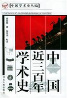 中国近三百年学术史