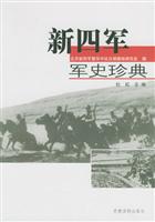 新四军军史珍典