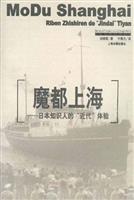 魔都上海:日本知识人的近代体验