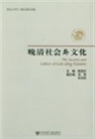 晚清社会与文化