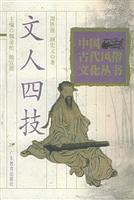 中国古代风俗文化丛书-文人四技