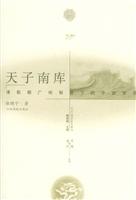 天子南库:清前期广州制度下的中西贸易