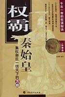 权霸:秦始皇集权御臣一统天下的方略