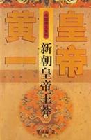 黄皇一帝-新朝皇帝王莽