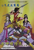 封神榜传奇 第二集(1，2)