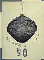 中国古代陶瓷/陶器