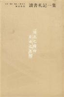 陈寅恪集.读书札记一集