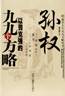 孙权以弱克强的九九个方略