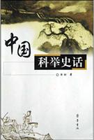中国科举史话