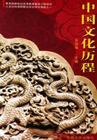 中国文化历程