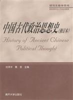 中国古代政治思想史