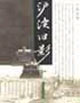 沪渎旧影