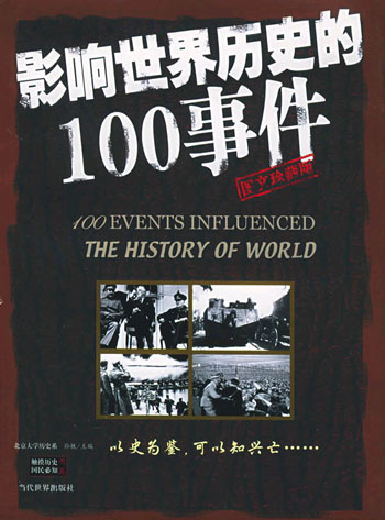 影响世界历史的100事件