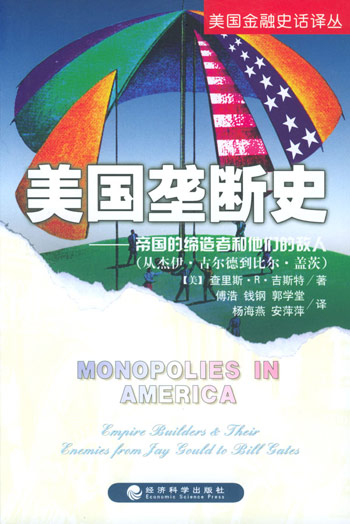 美国垄断史-帝国的缔造者和他们的敌人