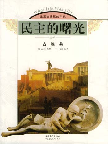 民主的曙光:古雅典