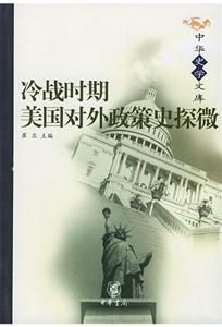 冷战时期美国对外政策史探微：中华史学文库