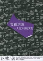告别洪荒：人类文明的演变