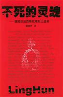 不死的灵魂：德国反法西斯死难烈士遗书