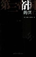 第三帝国的兴亡（全三册）