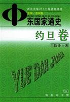 中东国家通史 约旦卷