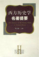 西方历史学名著提要