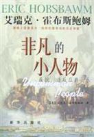 非凡的小人物:反抗、造反及爵士乐