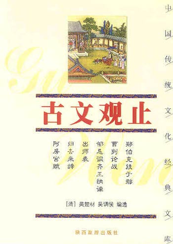 古文观止