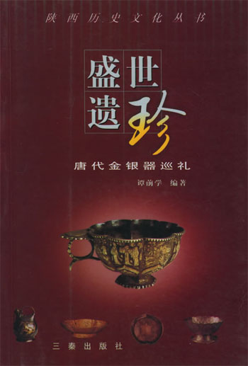 盛世遗珍:唐代金银器巡礼