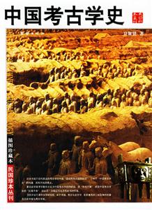 中国考古学史