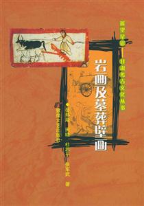 岩画及墓葬壁画