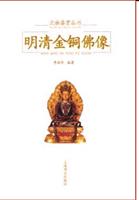 明清金铜佛像--文物鉴赏丛书