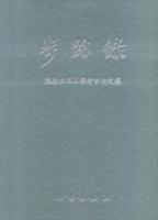 步迹录：张森水旧石器考古论文集