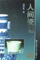 人间瓷话