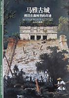 马雅古城:湮没在森林里的奇迹