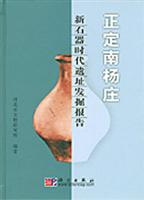 正定南杨庄:新石器时代遗址发掘报告