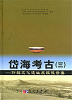 岱海考古(三):仰韶文化遗址发掘报告集