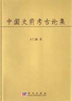 中国史前考古论集 (本书可供考古、历史、民俗等研究人员及高等院校相关专业师生阅读参考。)
