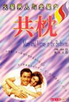 火星男人与金星女人共枕