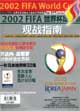 2002FIFA世界杯足球赛观战指南